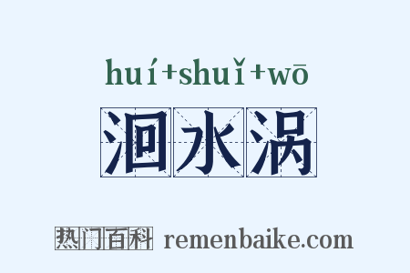 洄水涡是什么意思的图片